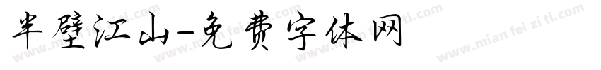 半壁江山字体转换