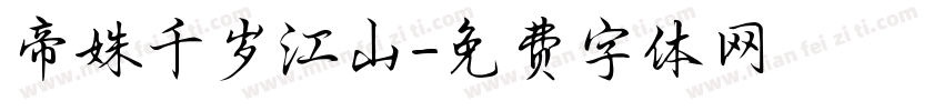 帝姝千岁江山字体转换