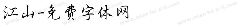 江山字体转换