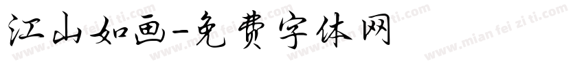 江山如画字体转换