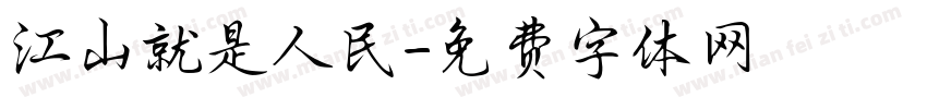 江山就是人民字体转换