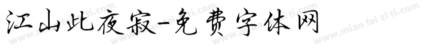 江山此夜寂字体转换