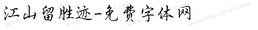 江山留胜迹字体转换