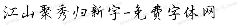 江山聚秀归新宇字体转换