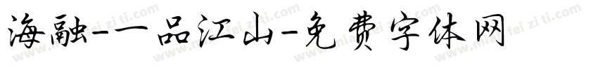 海融-一品江山字体转换