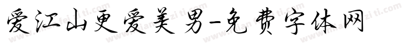 爱江山更爱美男字体转换