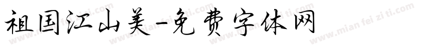 祖国江山美字体转换