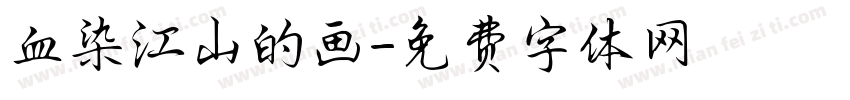 血染江山的画字体转换