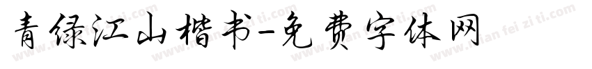 青绿江山楷书字体转换