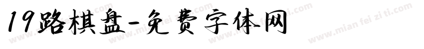 19路棋盘字体转换