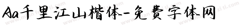 Aa千里江山楷体字体转换