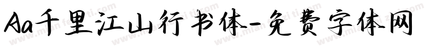 Aa千里江山行书体字体转换
