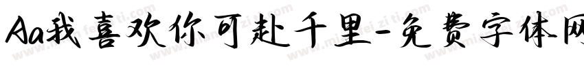 Aa我喜欢你可赴千里字体转换