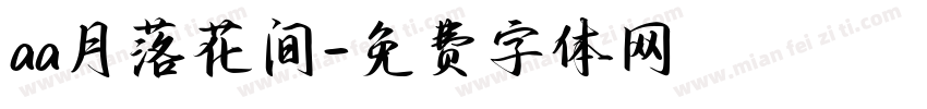 aa月落花间字体转换