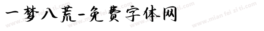 一梦八荒字体转换