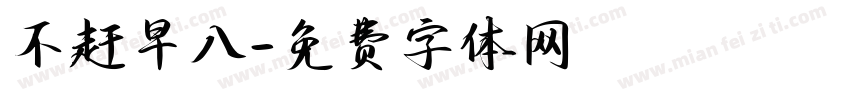 不赶早八字体转换