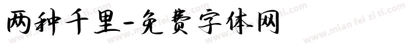 两种千里字体转换