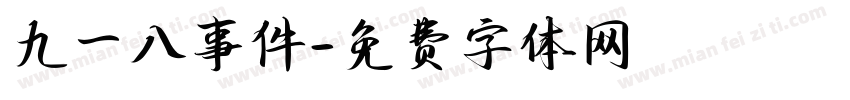 九一八事件字体转换