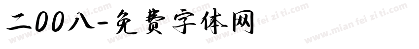 二00八字体转换