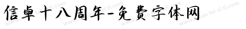 信卓十八周年字体转换