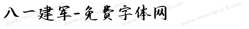 八一建军字体转换