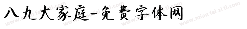 八九大家庭字体转换