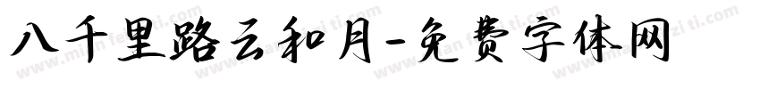 八千里路云和月字体转换