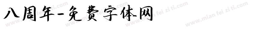 八周年字体转换