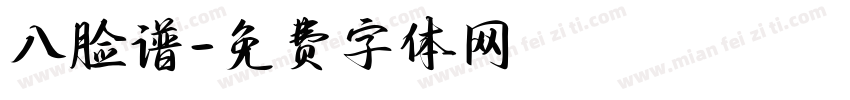 八脸谱字体转换