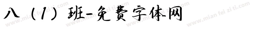 八（1）班字体转换