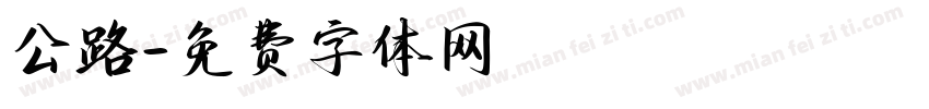 公路字体转换