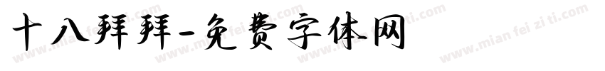 十八拜拜字体转换