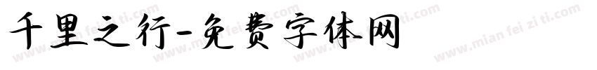 千里之行字体转换