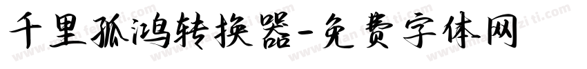 千里孤鸿转换器字体转换