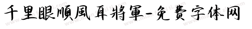 千里眼順風耳將軍字体转换