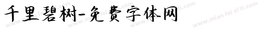 千里碧树字体转换