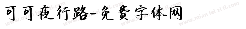 可可夜行路字体转换