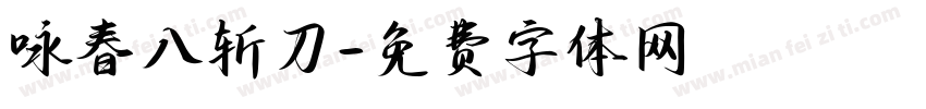 咏春八斩刀字体转换