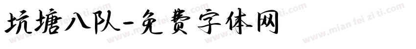 坑塘八队字体转换