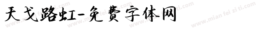 天戈路虹字体转换