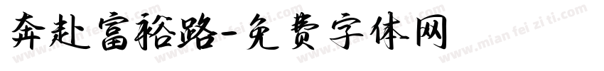 奔赴富裕路字体转换