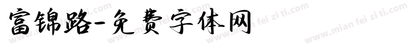 富锦路字体转换