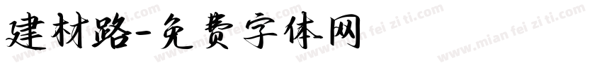 建材路字体转换