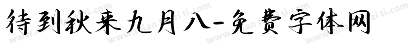 待到秋来九月八字体转换