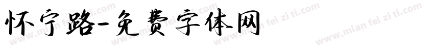 怀宁路字体转换