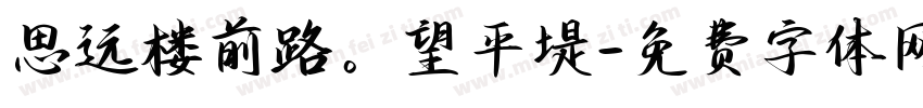 思远楼前路。望平堤字体转换