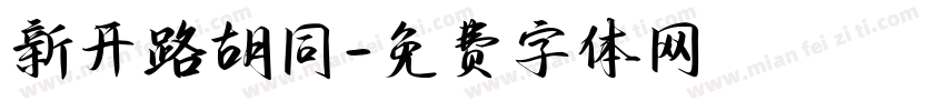 新开路胡同字体转换