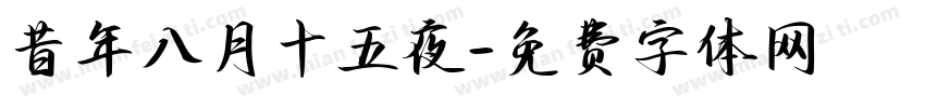昔年八月十五夜字体转换