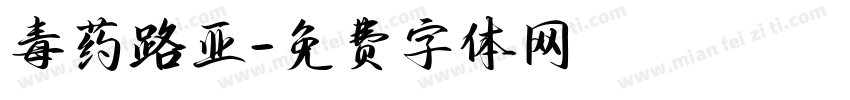 毒药路亚字体转换