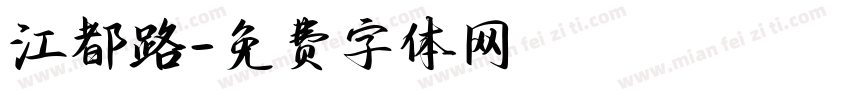 江都路字体转换